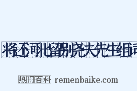 将还河北留别尧夫先生组词是什么意思的图片